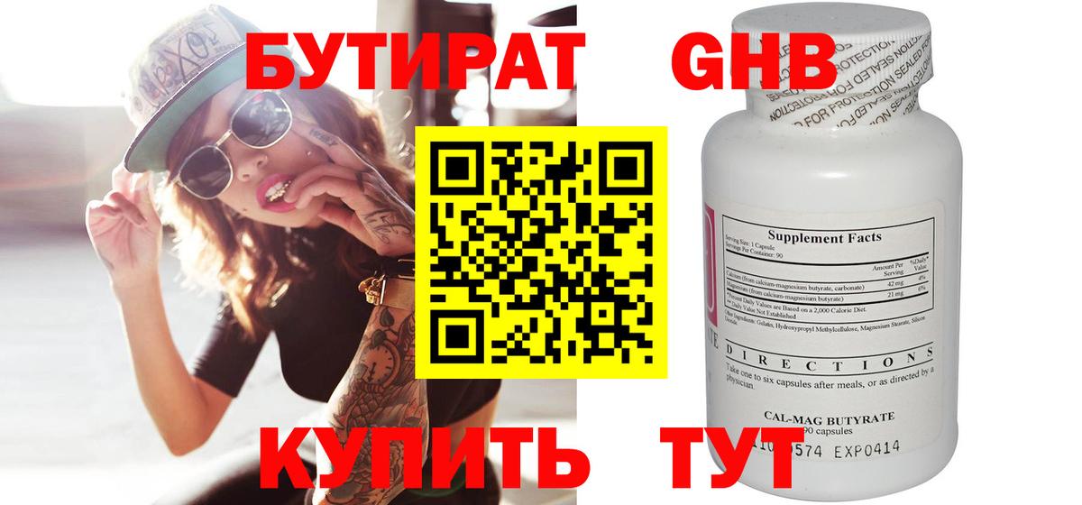 Бутират 1.4BDO Звенигород